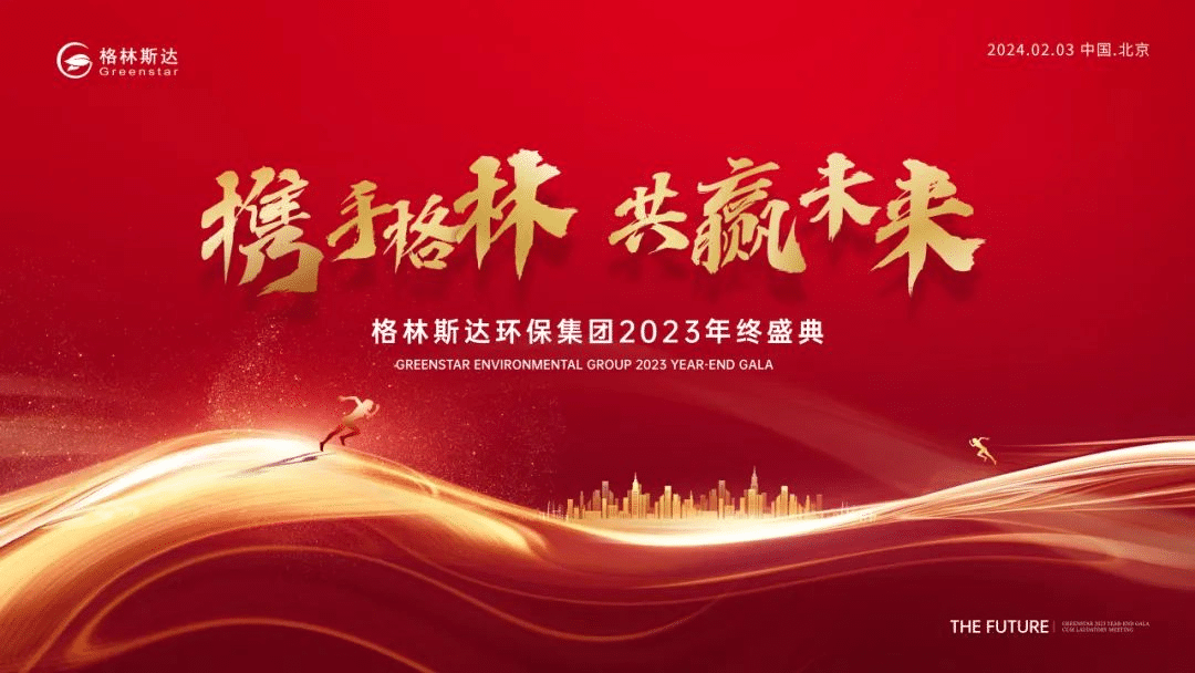 携手格林 · 共赢未来 | 格林斯达2023年终盛典圆满举办！