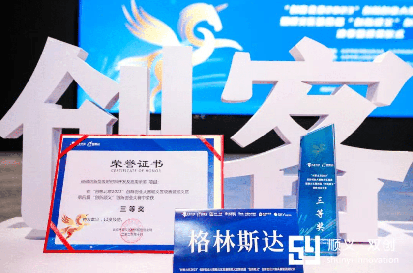 格林斯达自研材料荣获“创客北京2023”创新创业大赛企业组三等奖