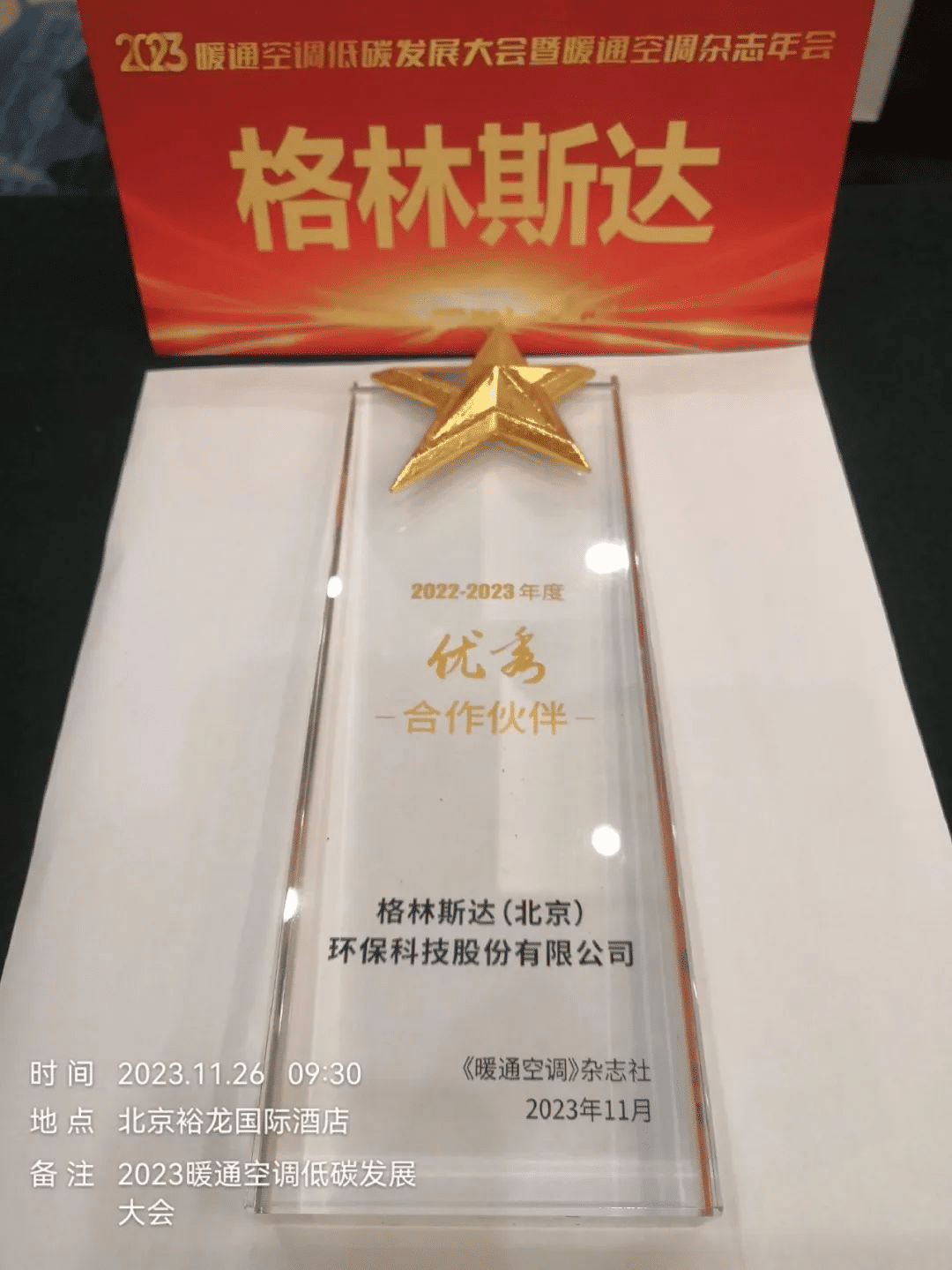 格林斯达被暖通杂志社授予优秀合作伙伴荣誉