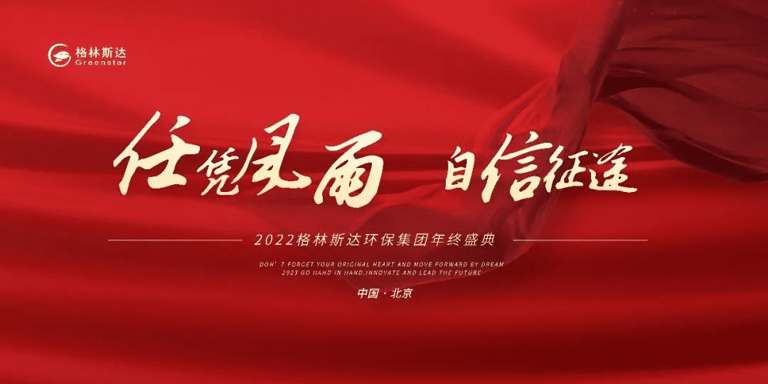 格林斯达环保集团2022年终盛典圆满落幕！