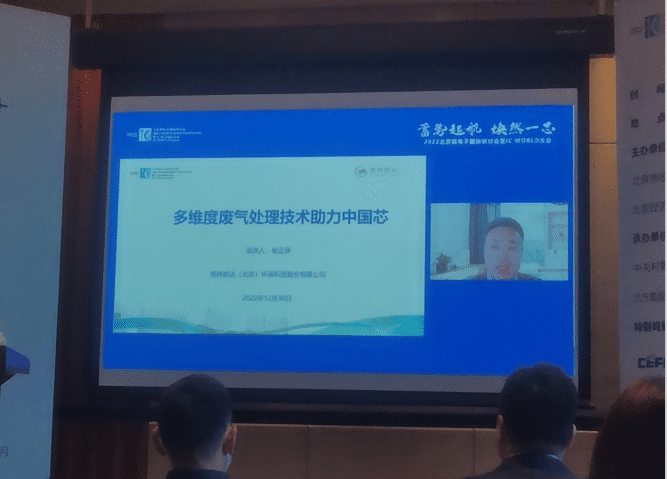 格林斯达环保应邀参加2022 IC WORLD大会