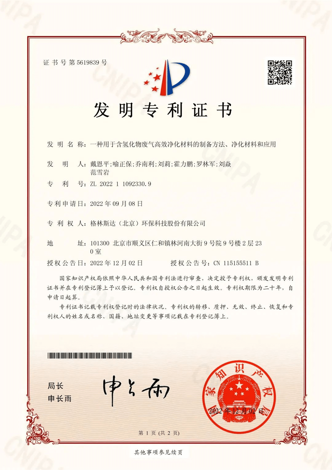 喜讯！格林斯达环保“氢化物废气净化”技术喜获国家发明专利
