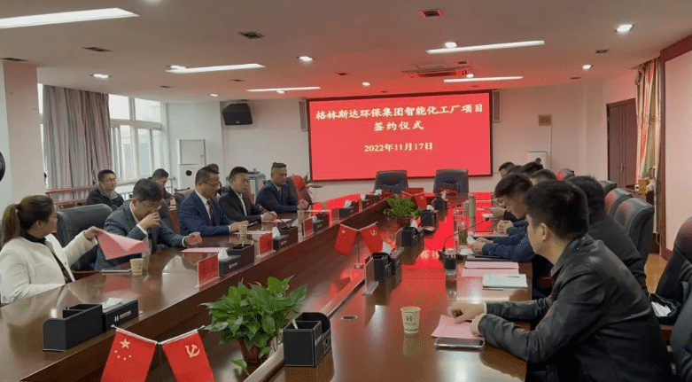 格林斯达环保集团智能化工厂建设项目签约仪式顺利举行！