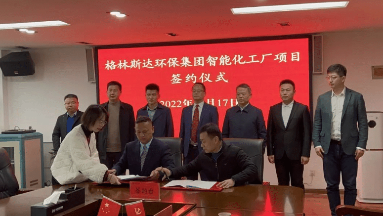 格林斯达环保集团智能化工厂建设项目签约仪式顺利举行！