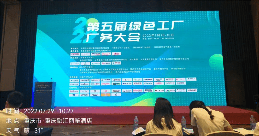 第五届绿色工厂厂务大会圆满落幕，格林斯达环保助力中国芯！