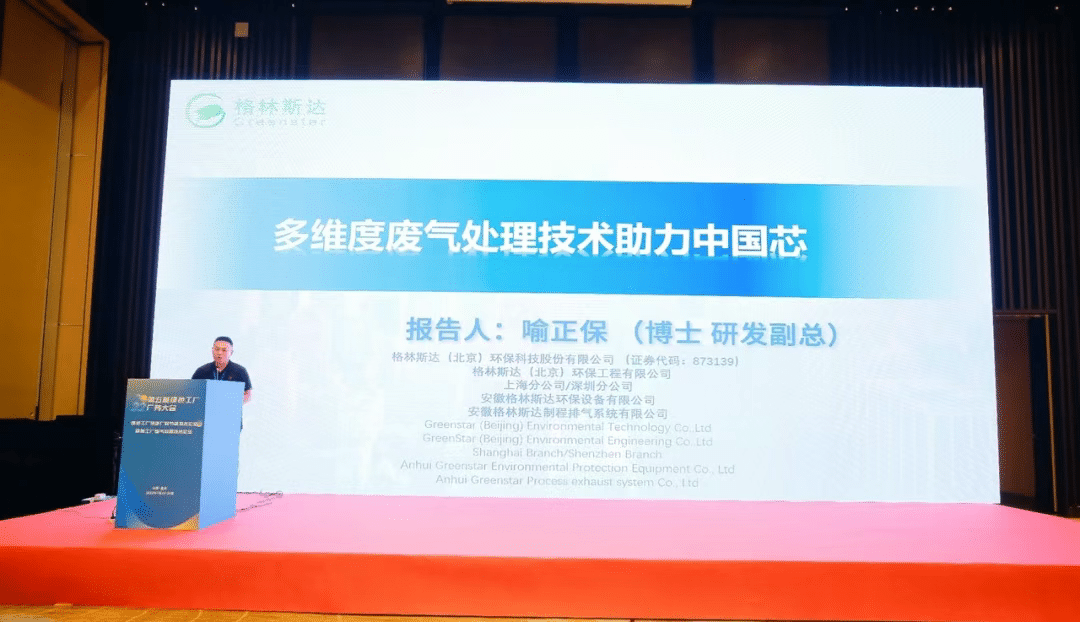 第五届绿色工厂厂务大会圆满落幕，格林斯达环保助力中国芯！