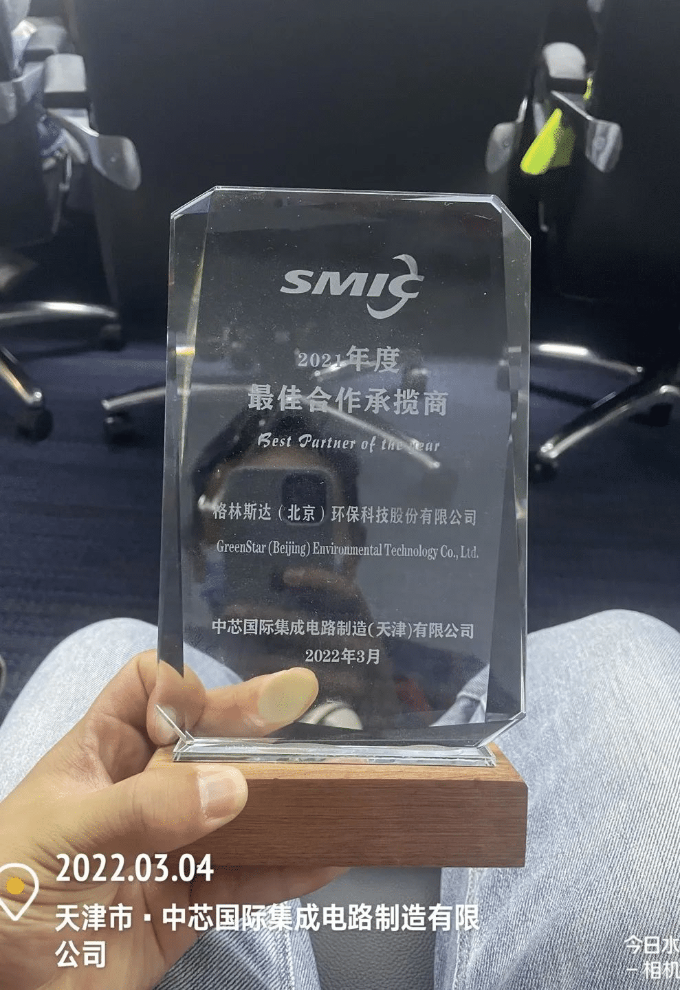 荣获“SMIC最佳合作承揽商、STIC安全之星”荣誉，格林斯达服务彰显硬实力！