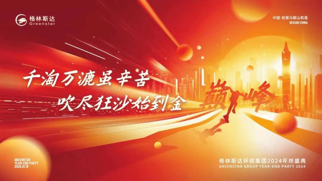 千淘万漉虽辛苦 · 吹尽狂沙始到金 | 格林斯达集团2024年终盛典圆满举办！