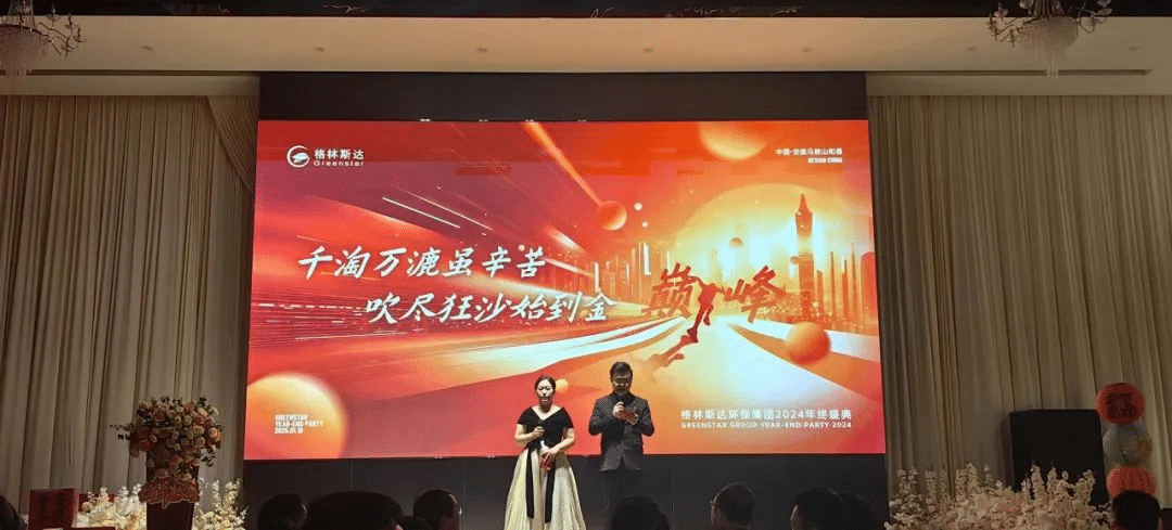 千淘万漉虽辛苦 · 吹尽狂沙始到金 | 格林斯达集团2024年终盛典圆满举办！