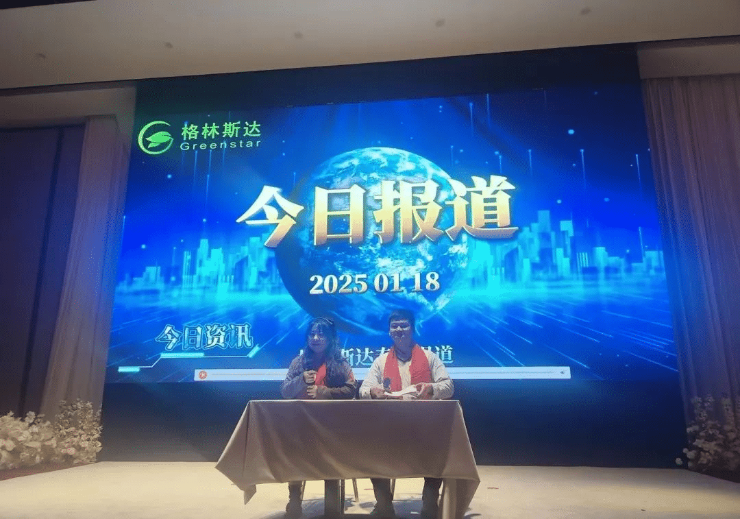 千淘万漉虽辛苦 · 吹尽狂沙始到金 | 格林斯达集团2024年终盛典圆满举办！