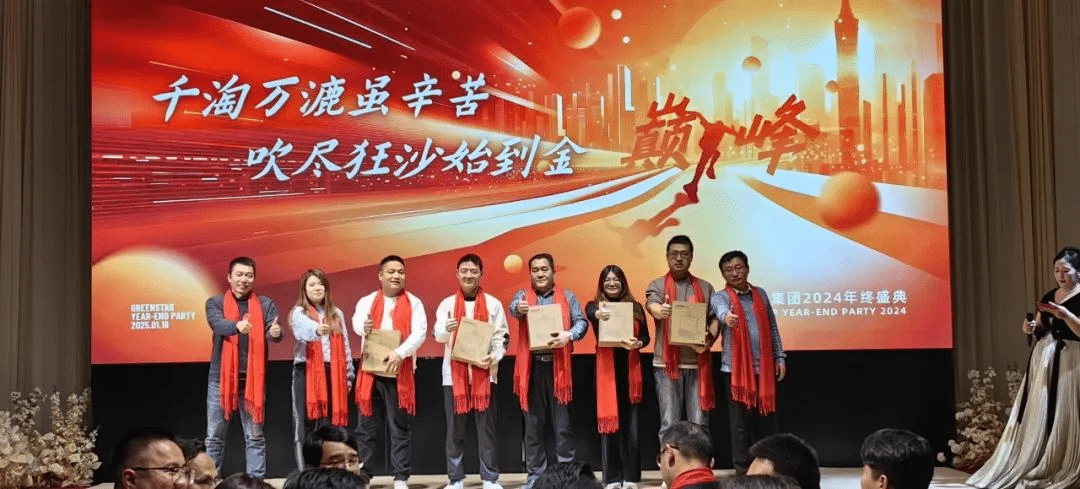 千淘万漉虽辛苦 · 吹尽狂沙始到金 | 格林斯达集团2024年终盛典圆满举办！