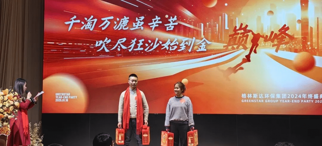 千淘万漉虽辛苦 · 吹尽狂沙始到金 | 格林斯达集团2024年终盛典圆满举办！