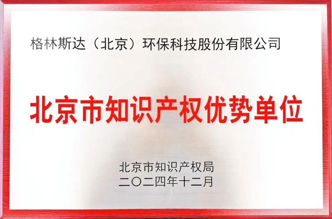 智汇创新力量 | 格林斯达被认定为北京市知识产权优势单位
