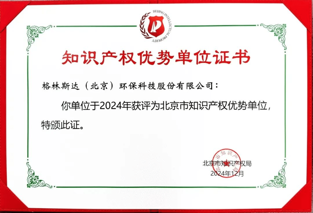 智汇创新力量 | 格林斯达被认定为北京市知识产权优势单位