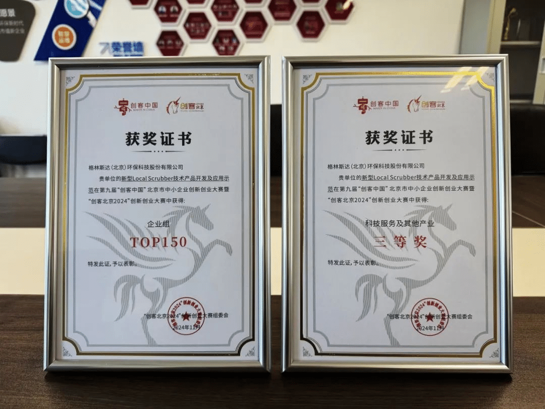 创新驱动 | 格林斯达荣膺 “创客北京2024” 双项殊荣