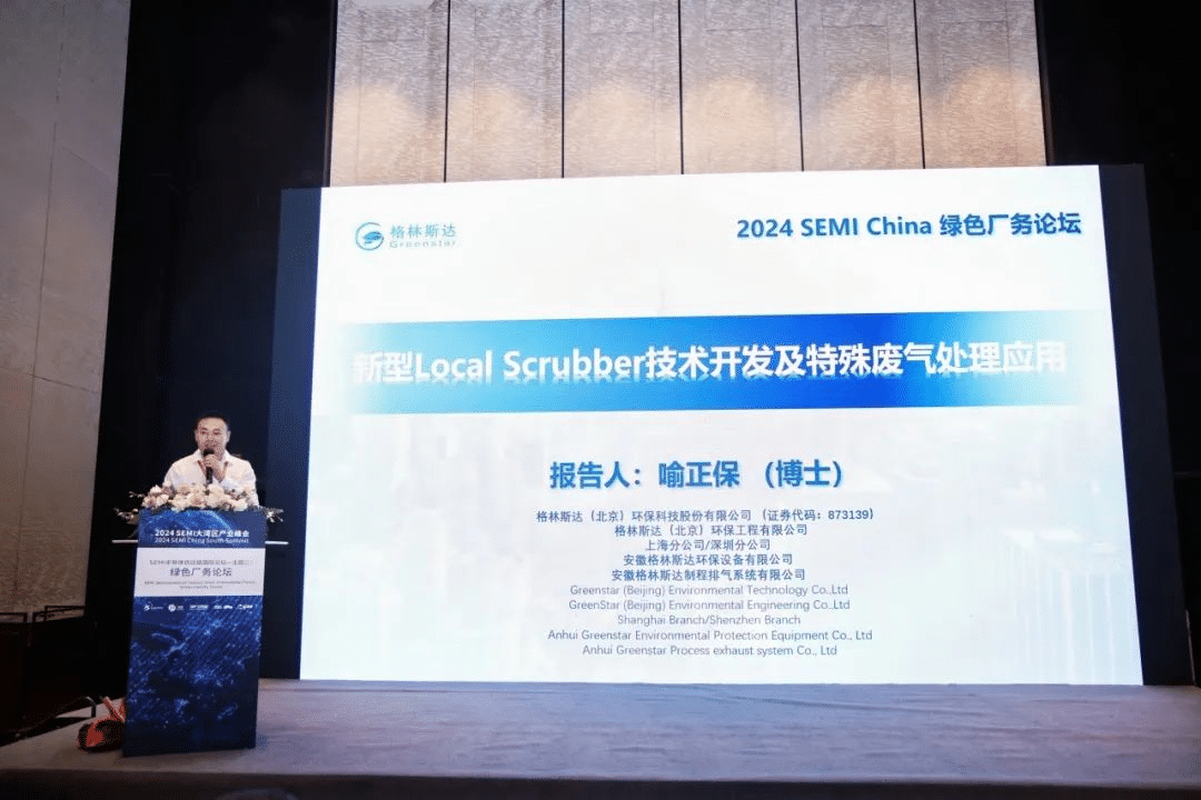 格林斯达亮相2024 SEMI大湾区产业峰会绿色厂务论坛