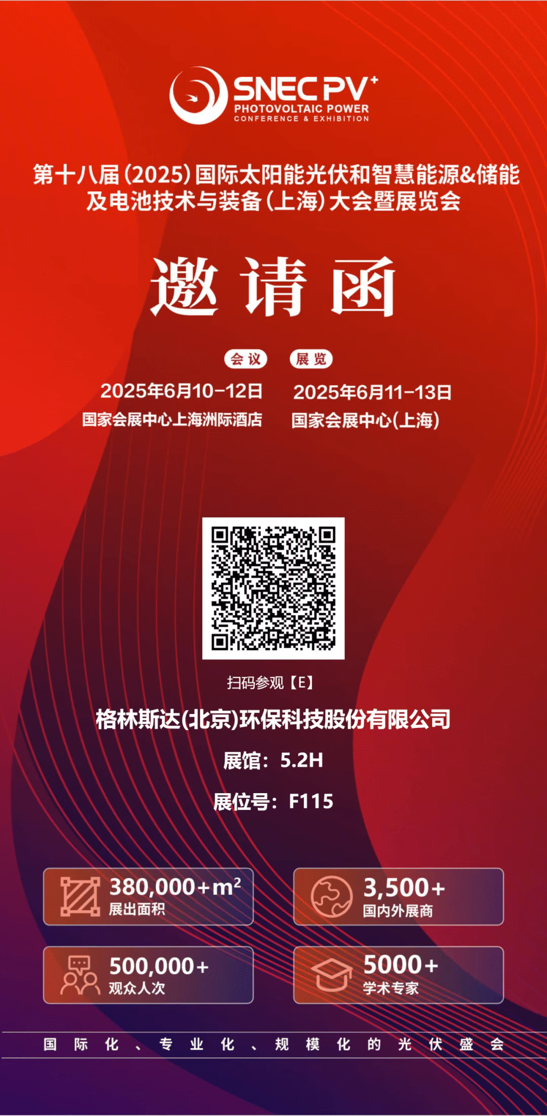 格林斯达诚邀您参加SNEC 2025国际太阳能光伏博览会