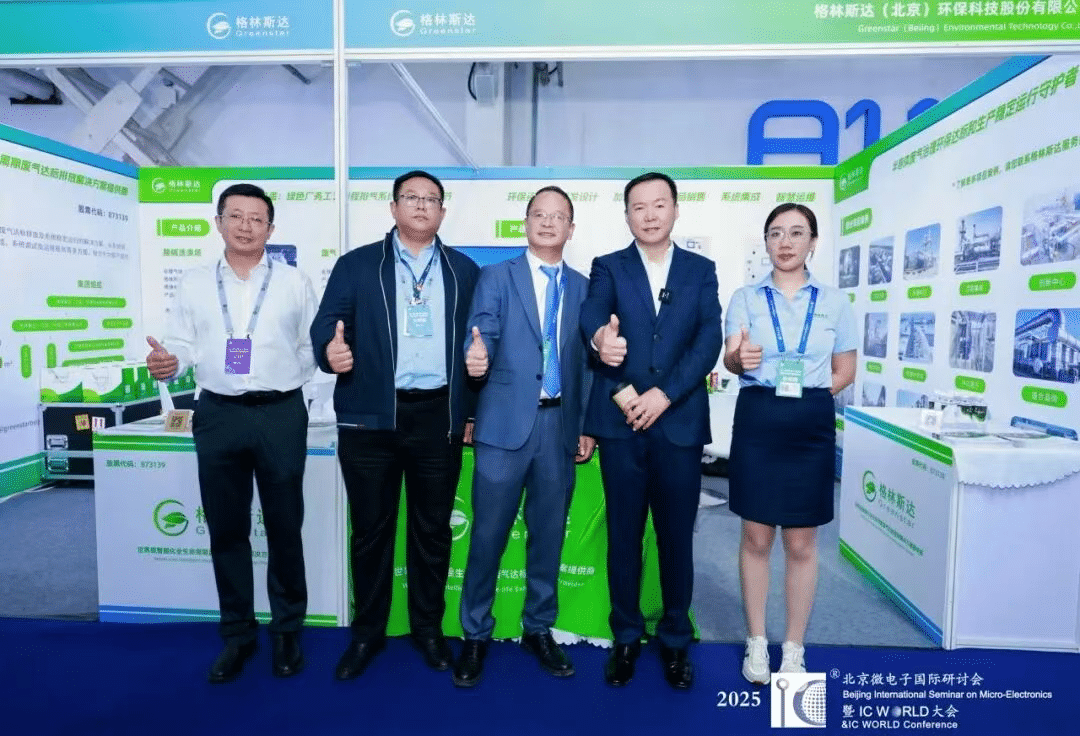 聚势芯突破 · 智领新纪元 | 格林斯达科技出席2025 IC WORLD大会