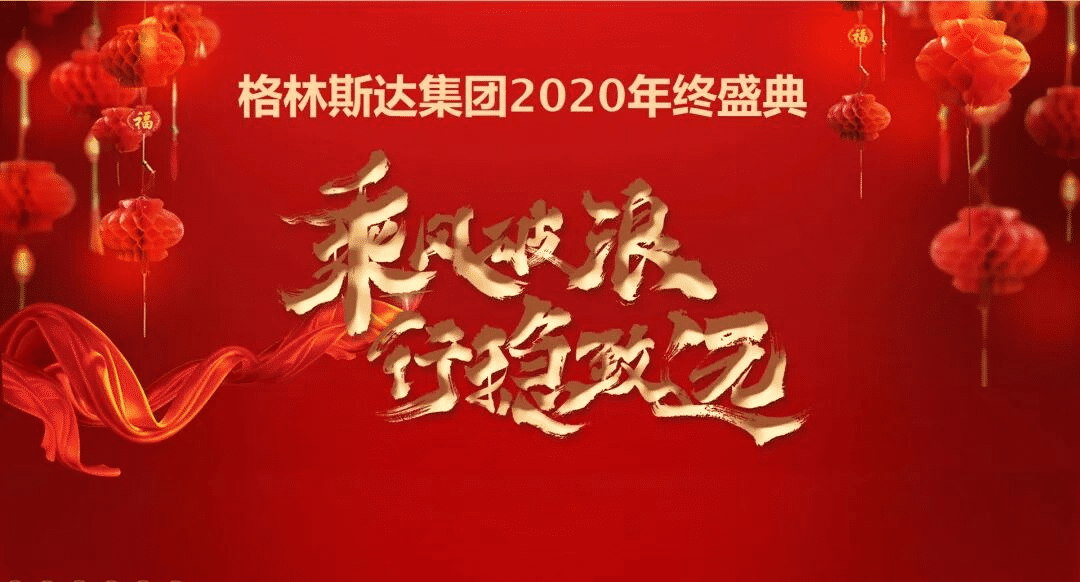 乘风破浪 · 行稳致远 | 格林斯达2020年度盛典