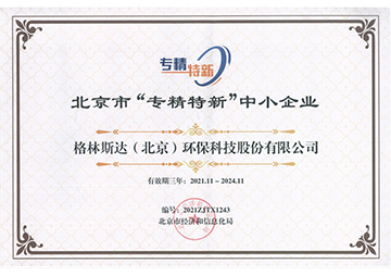 格林斯达被认定为北京市“专精特新”中小企业！
