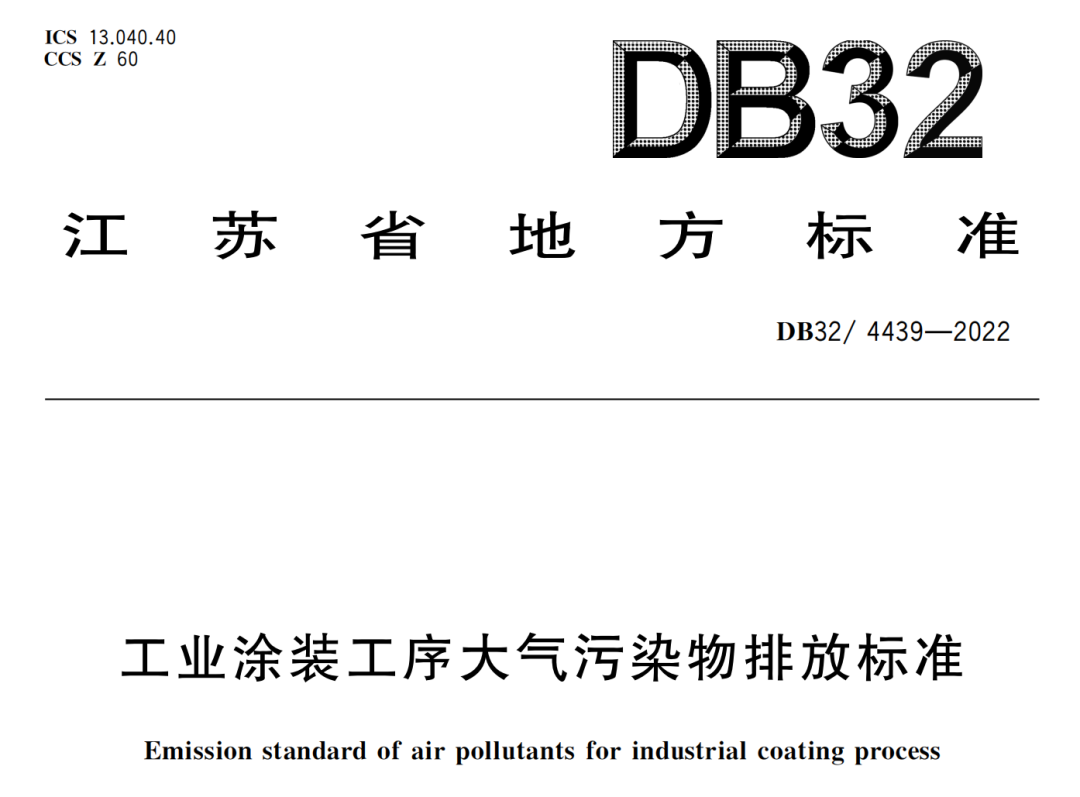 工业涂装印刷木材加工等行业VOCs废气治理地方排放标准3月底实施