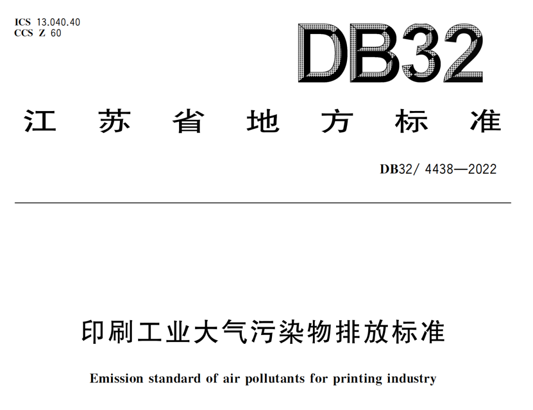 工业涂装印刷木材加工等行业VOCs废气治理地方排放标准3月底实施