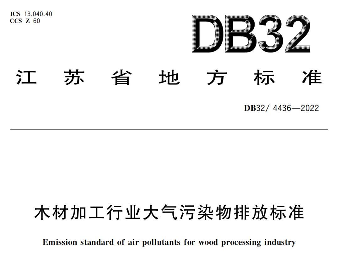 工业涂装印刷木材加工等行业VOCs废气治理地方排放标准3月底实施