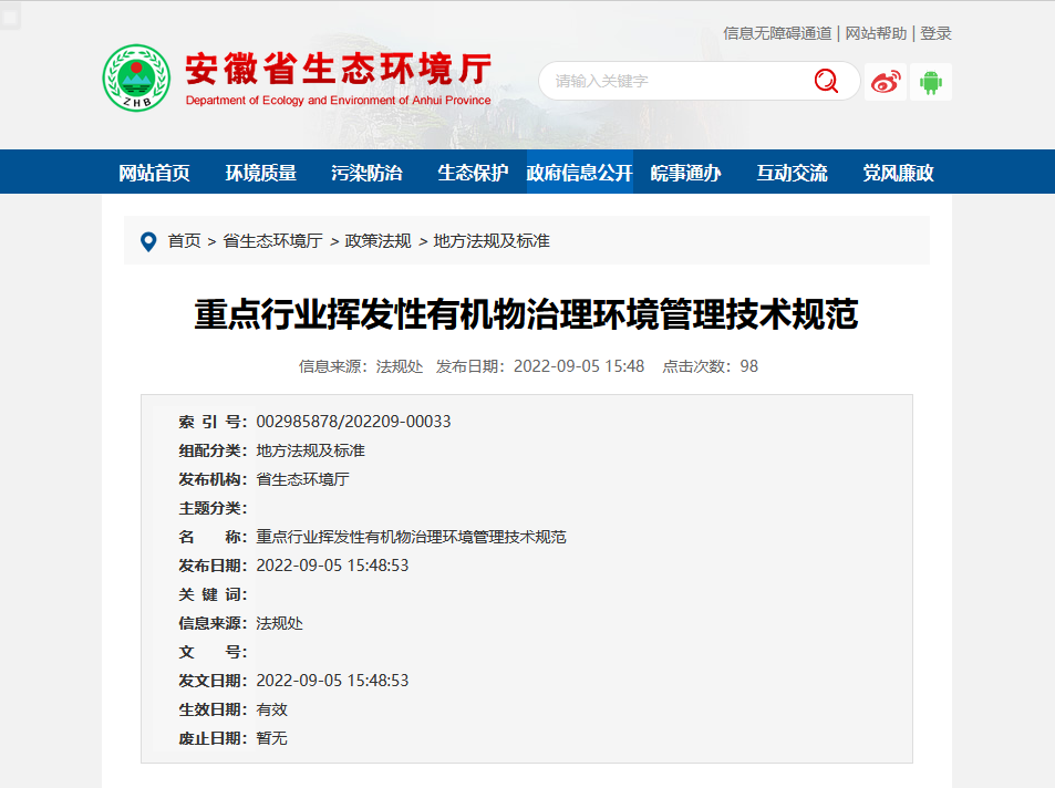 安徽VOCs废气治理重磅发布《重点行业挥发性有机物治理环境管理技术规范》