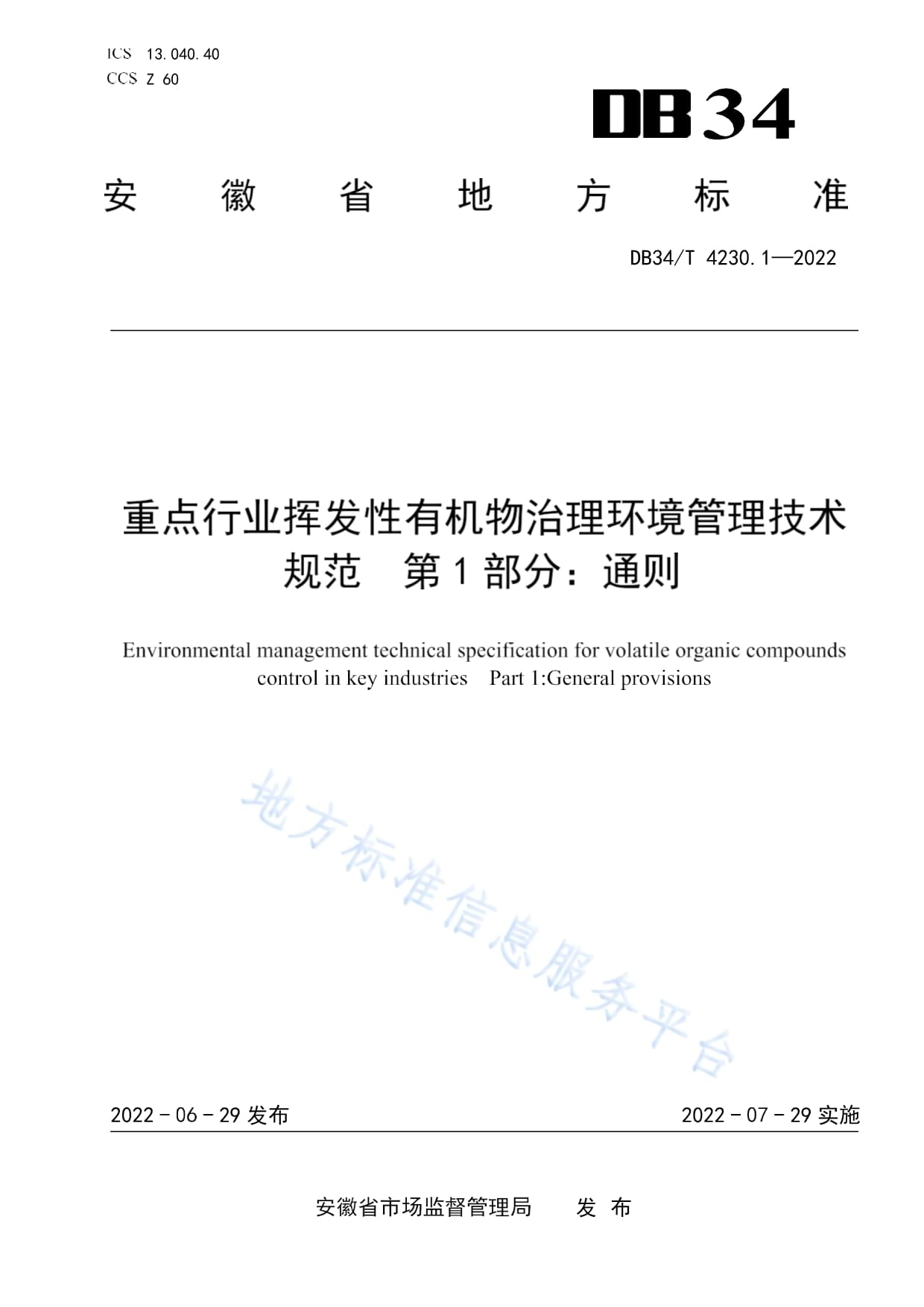 安徽VOCs废气治理重磅发布《重点行业挥发性有机物治理环境管理技术规范》