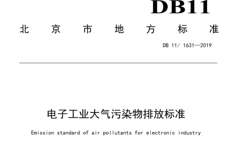 电子工业大气污染物排放标准新排放限值（北京市电子工业大气污染物排放标准限值表）