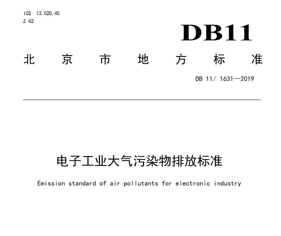 电子工业大气污染物排放标准新排放限值（北京市电子工业大气污染物排放标准限值表）