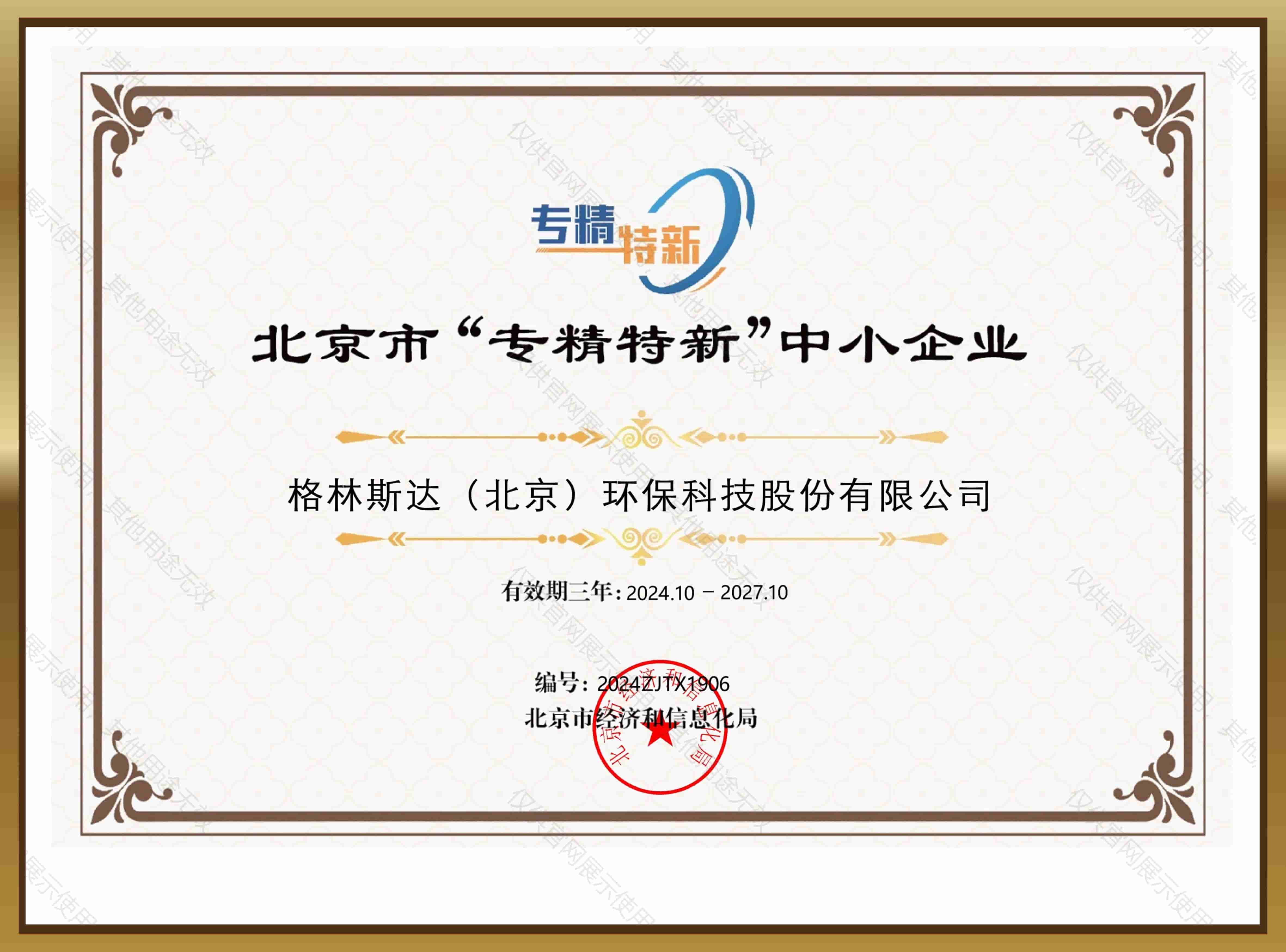 北京市“专精特新”中小企业
