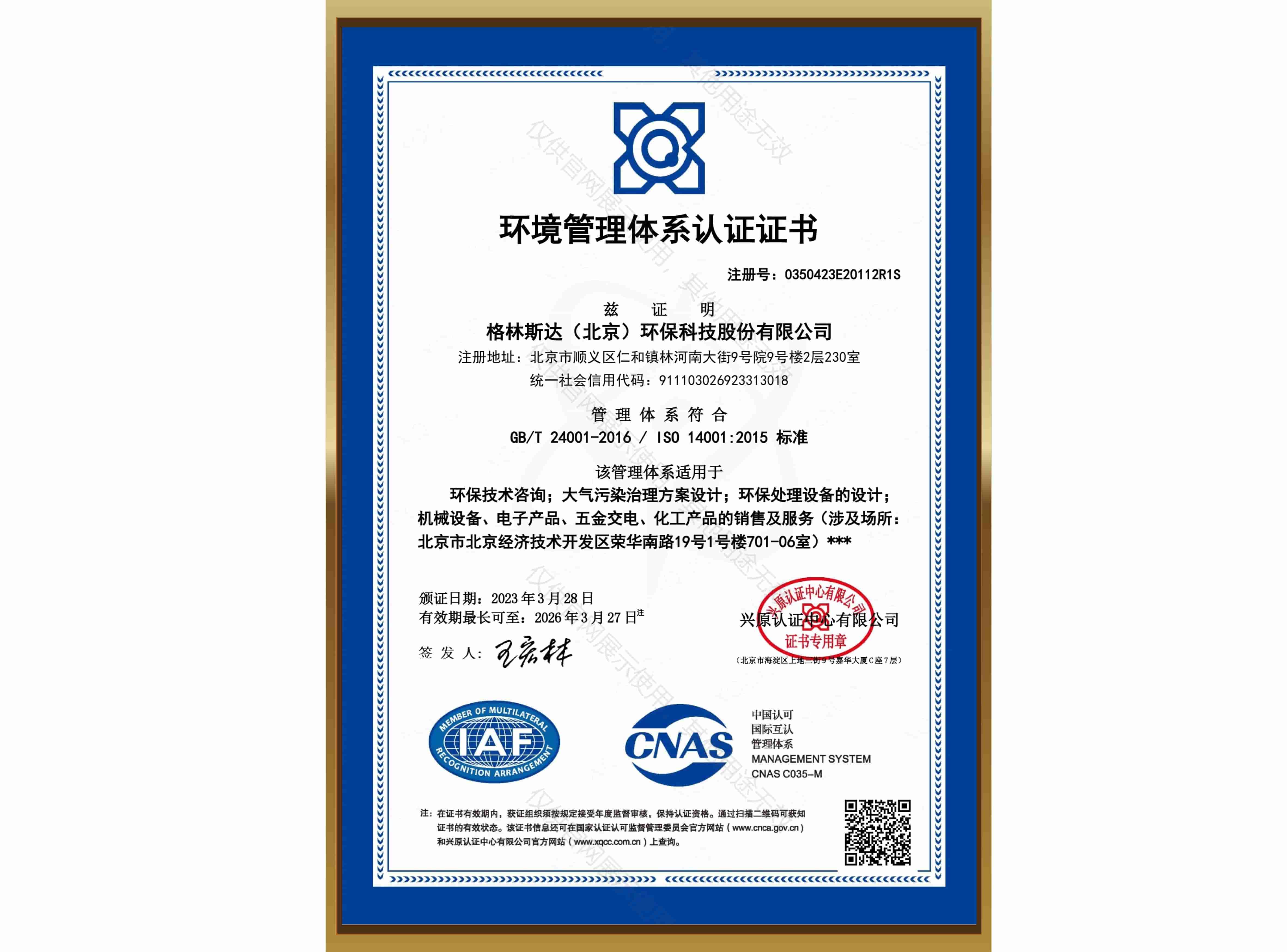 ISO 14001环境管理体系认证