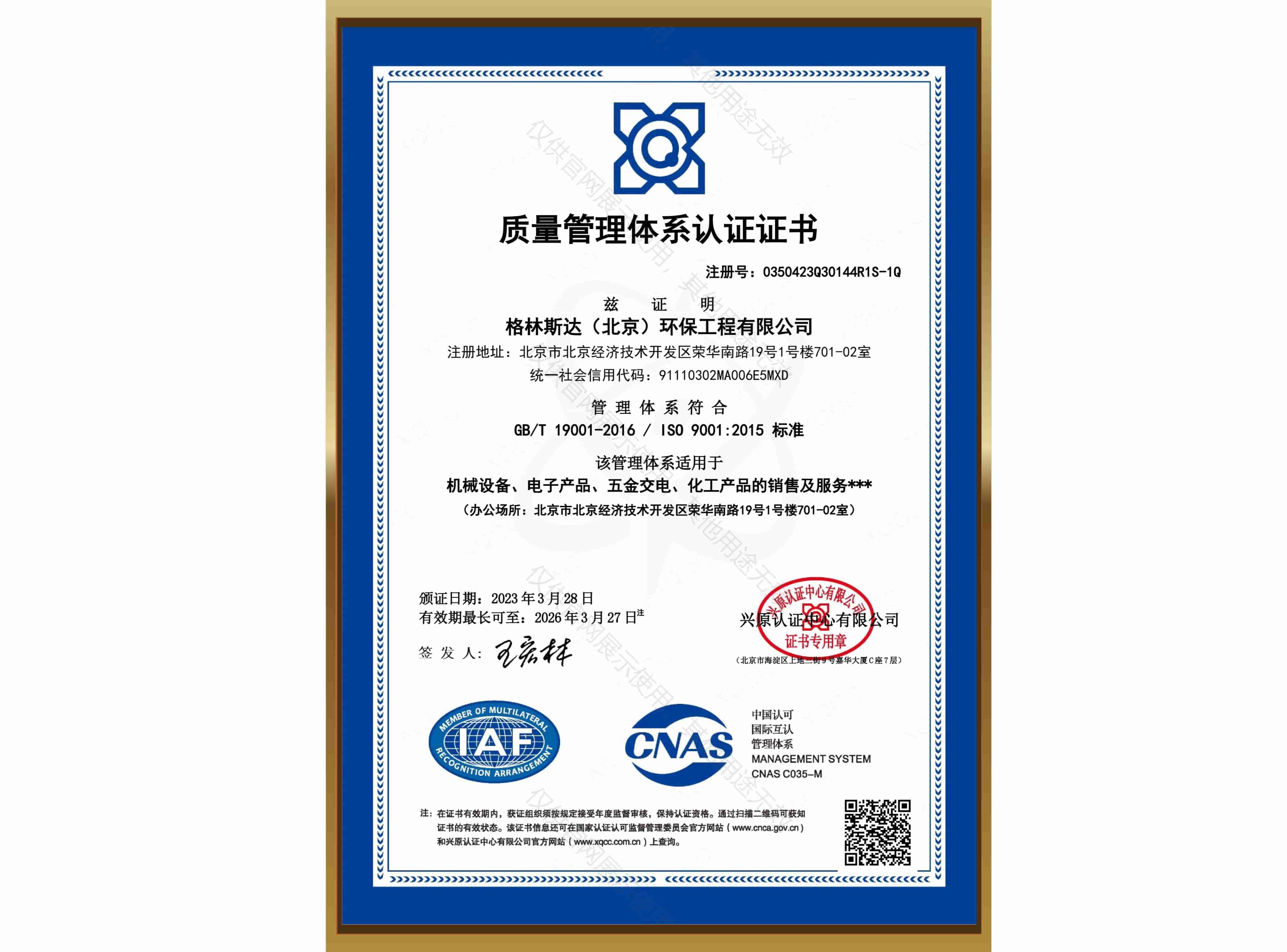 ISO 9001质量管理体系认证