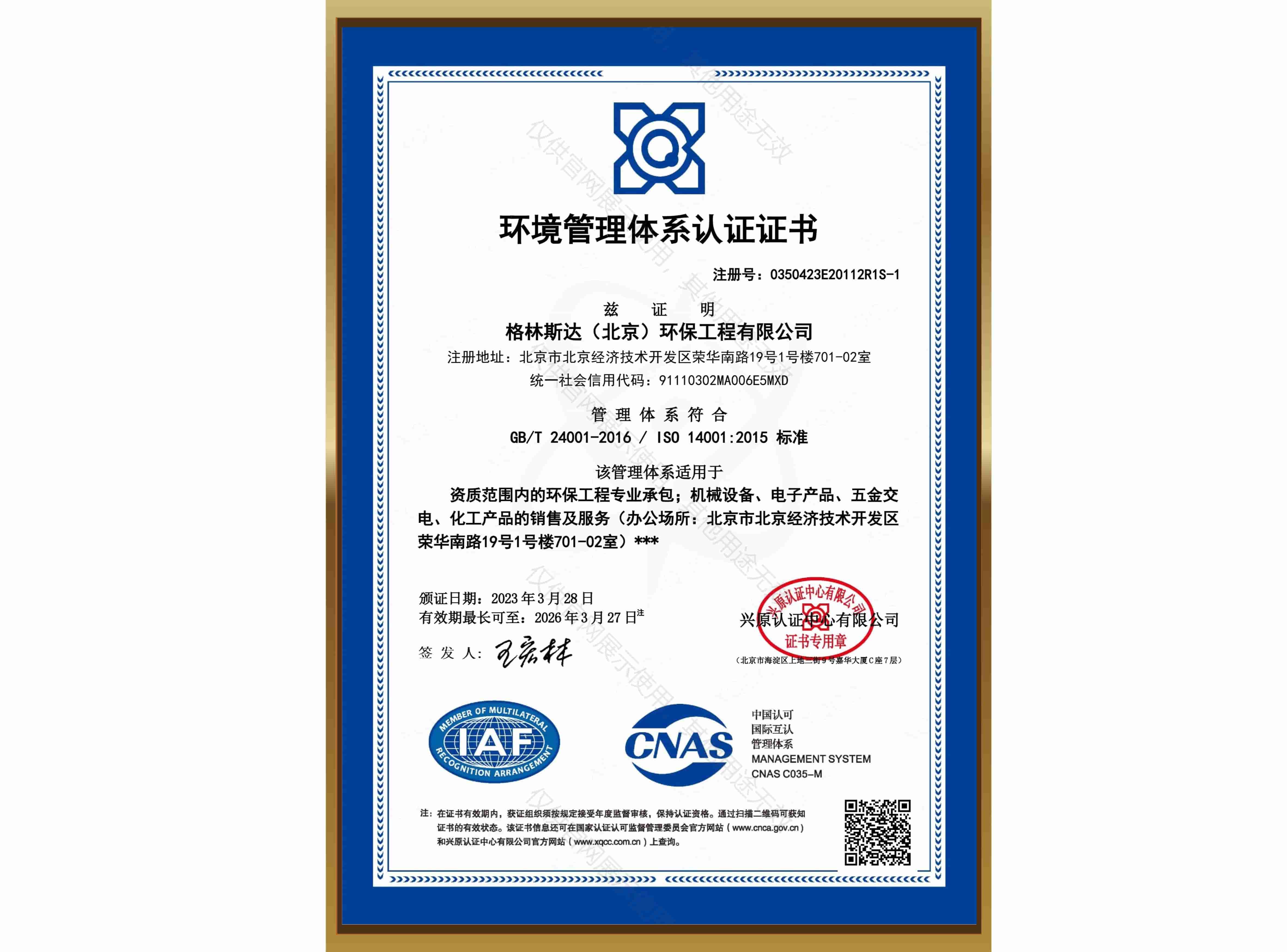 ISO 14001环境管理体系认证