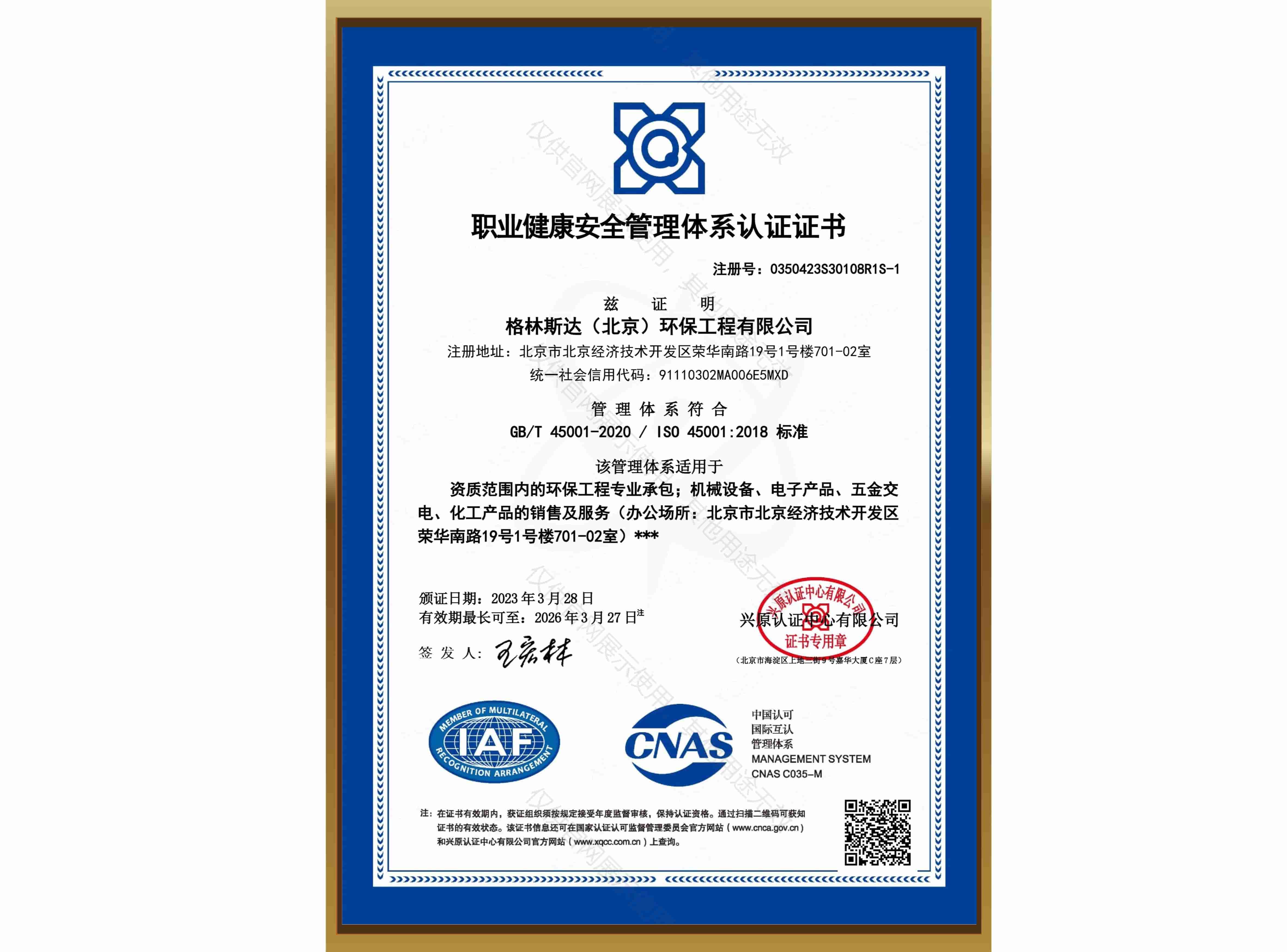 ISO 45001职业健康安全管理体系认证
