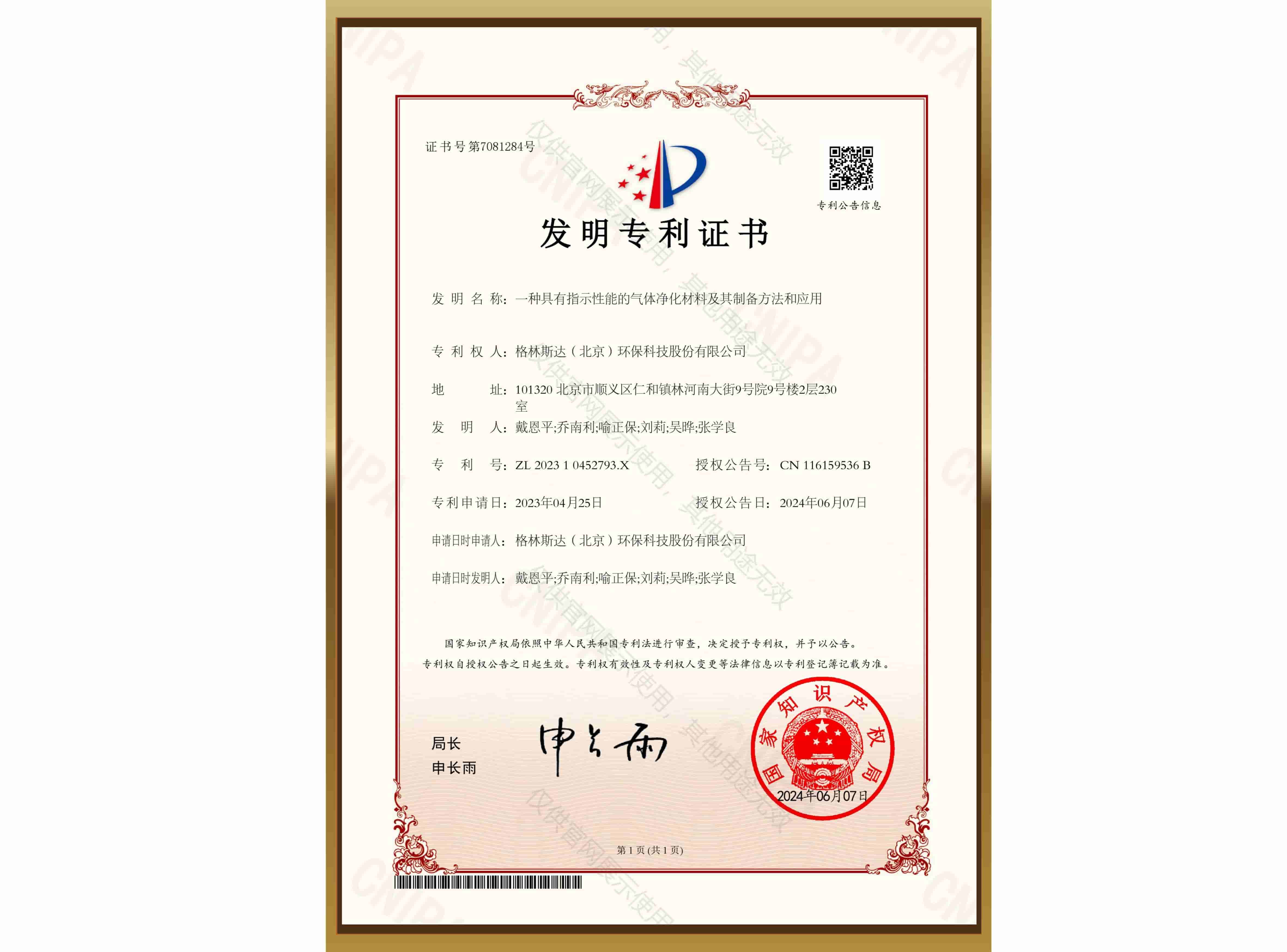 发明专利 ZL202310452793.X
