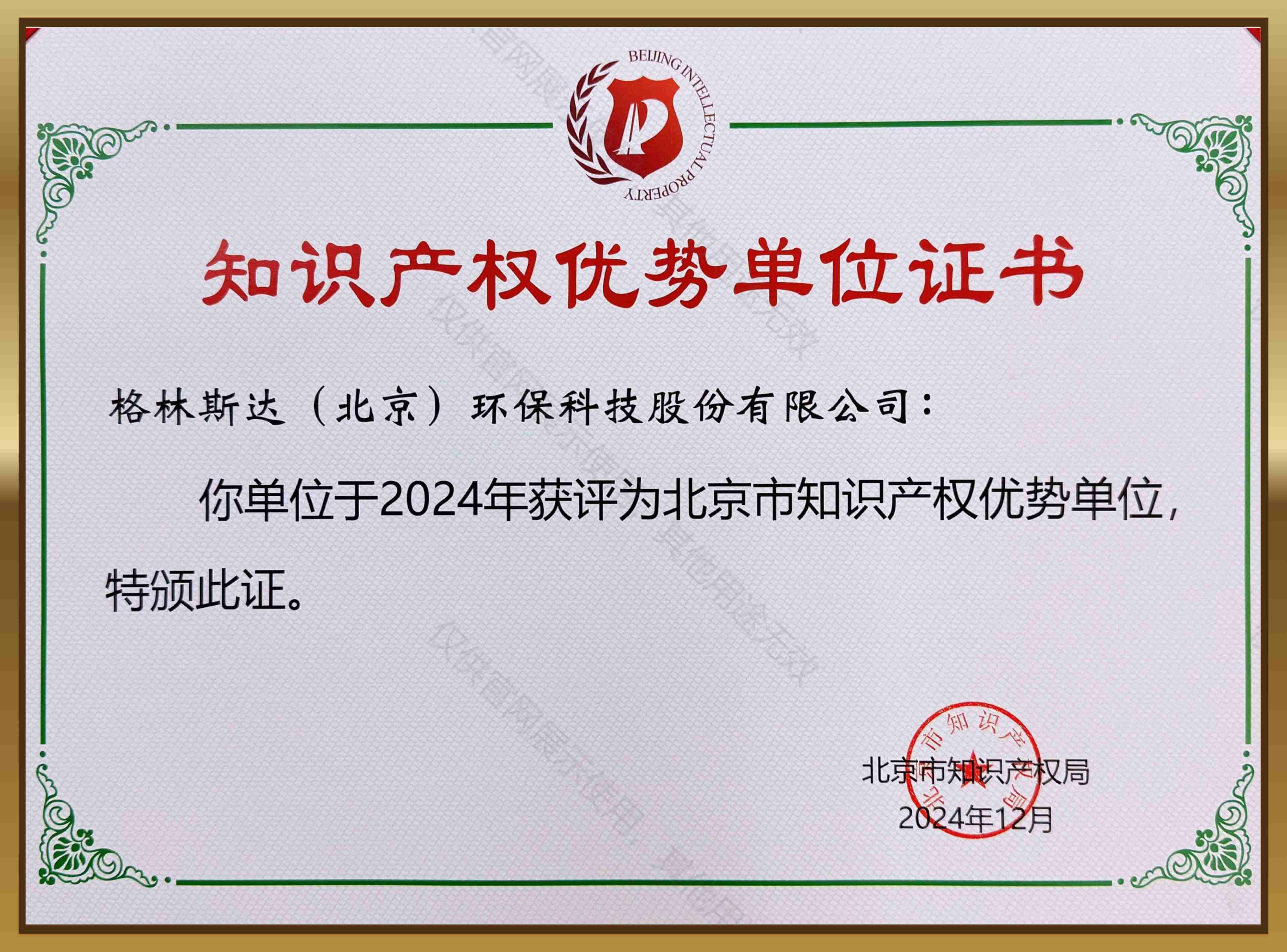 北京市知识产权优势单位