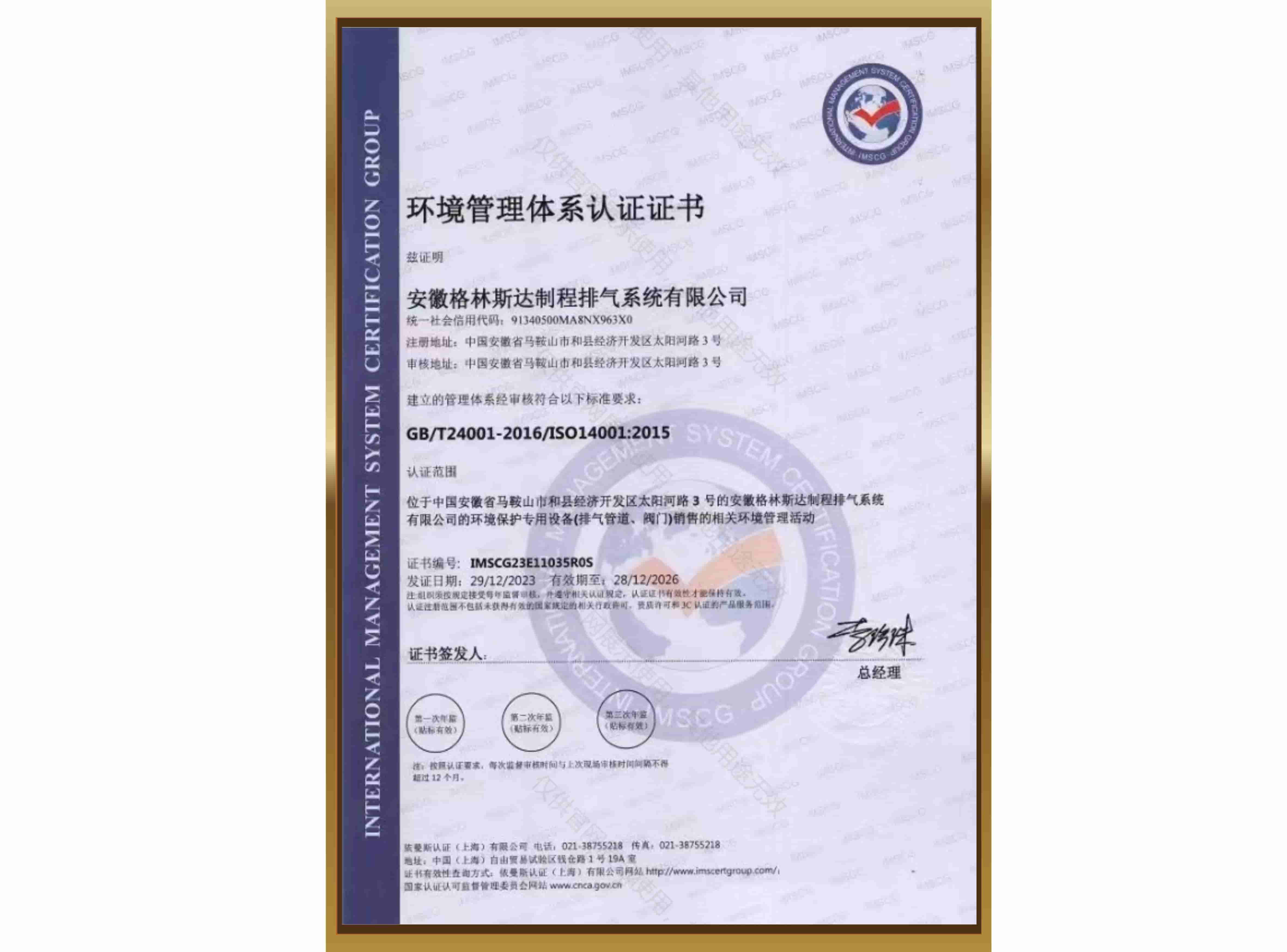 ISO 14001环境管理体系认证