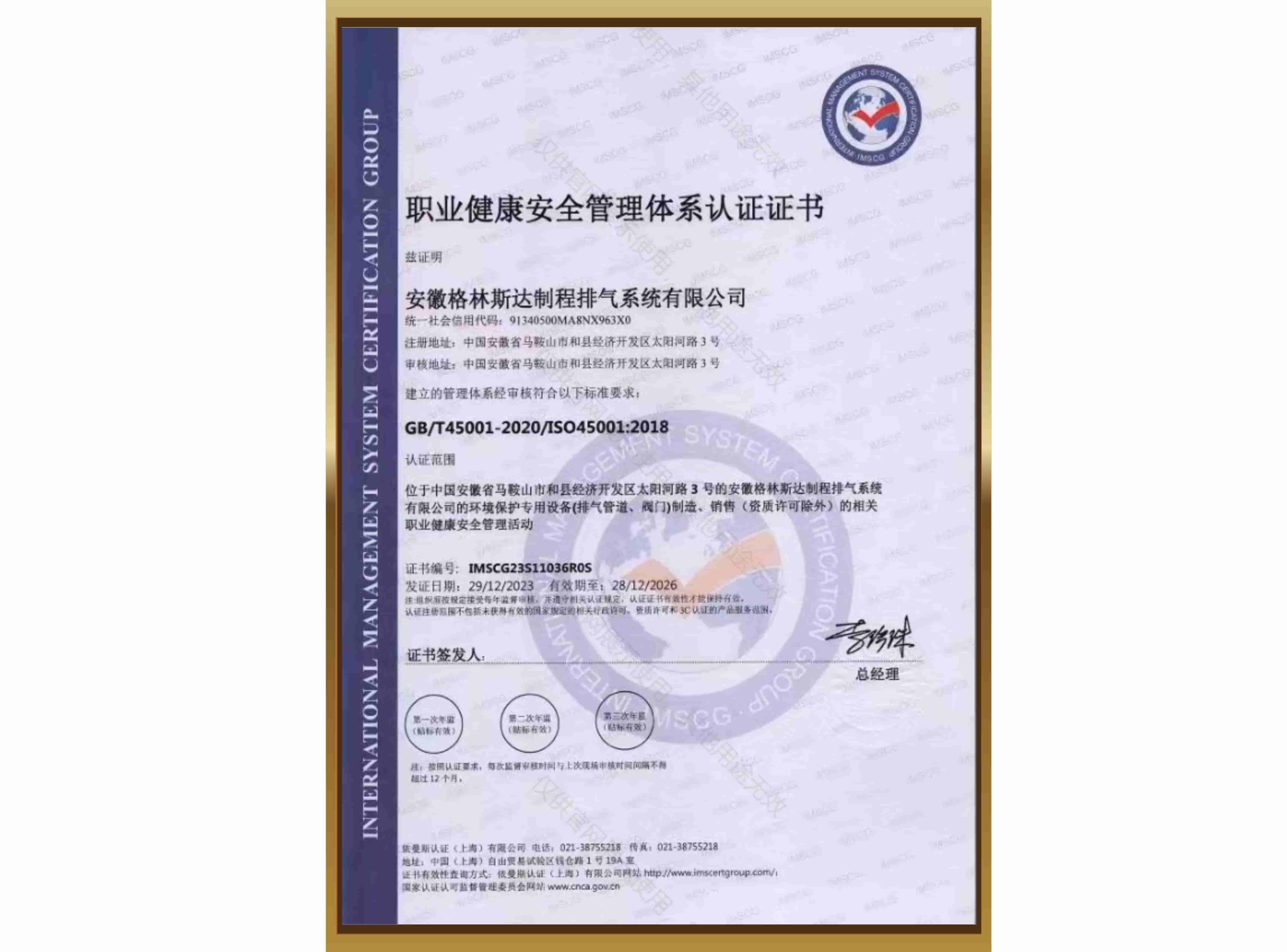 ISO 45001职业健康安全管理体系认证