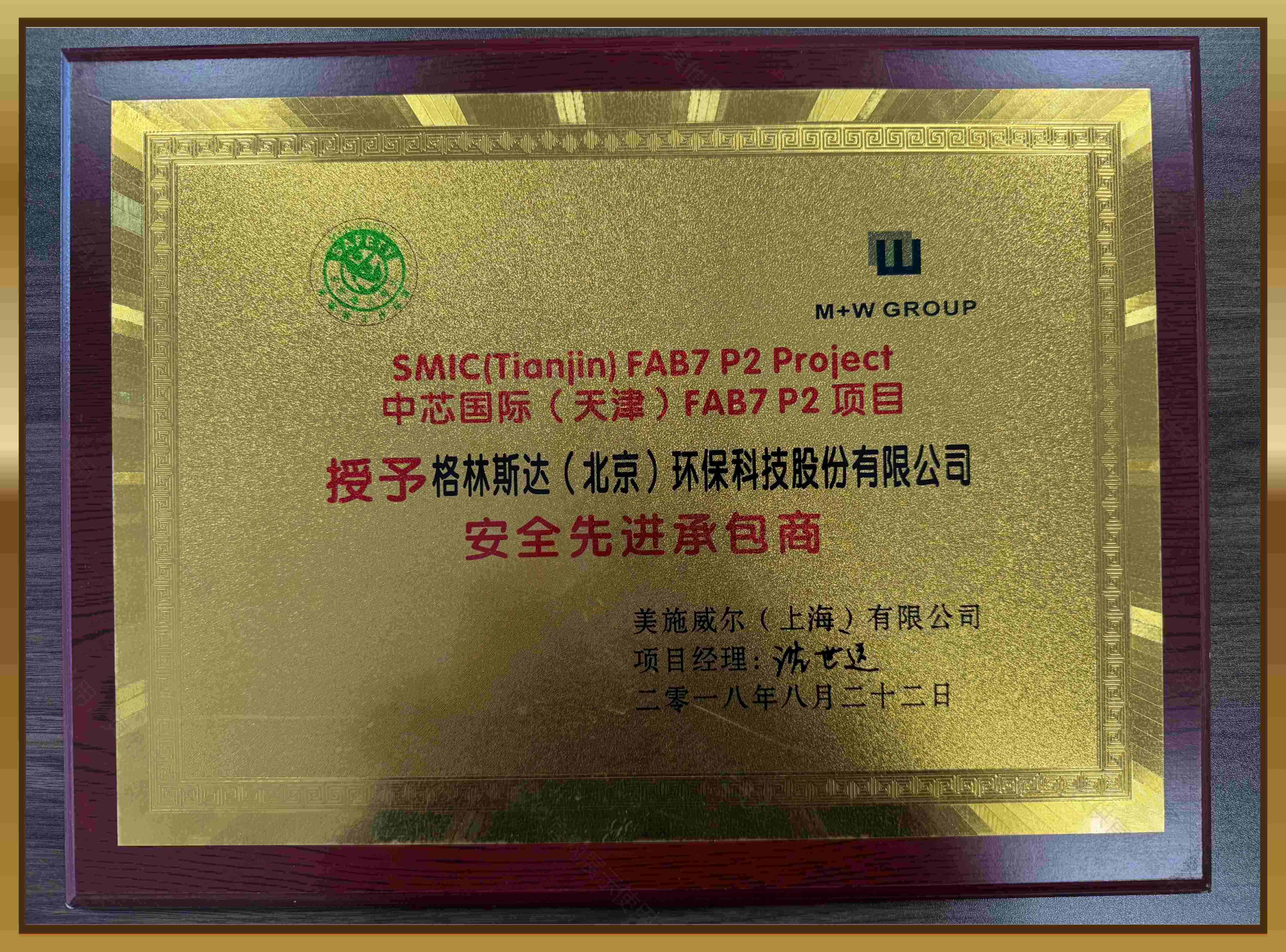 中芯国际（天津）安全先进承包商
