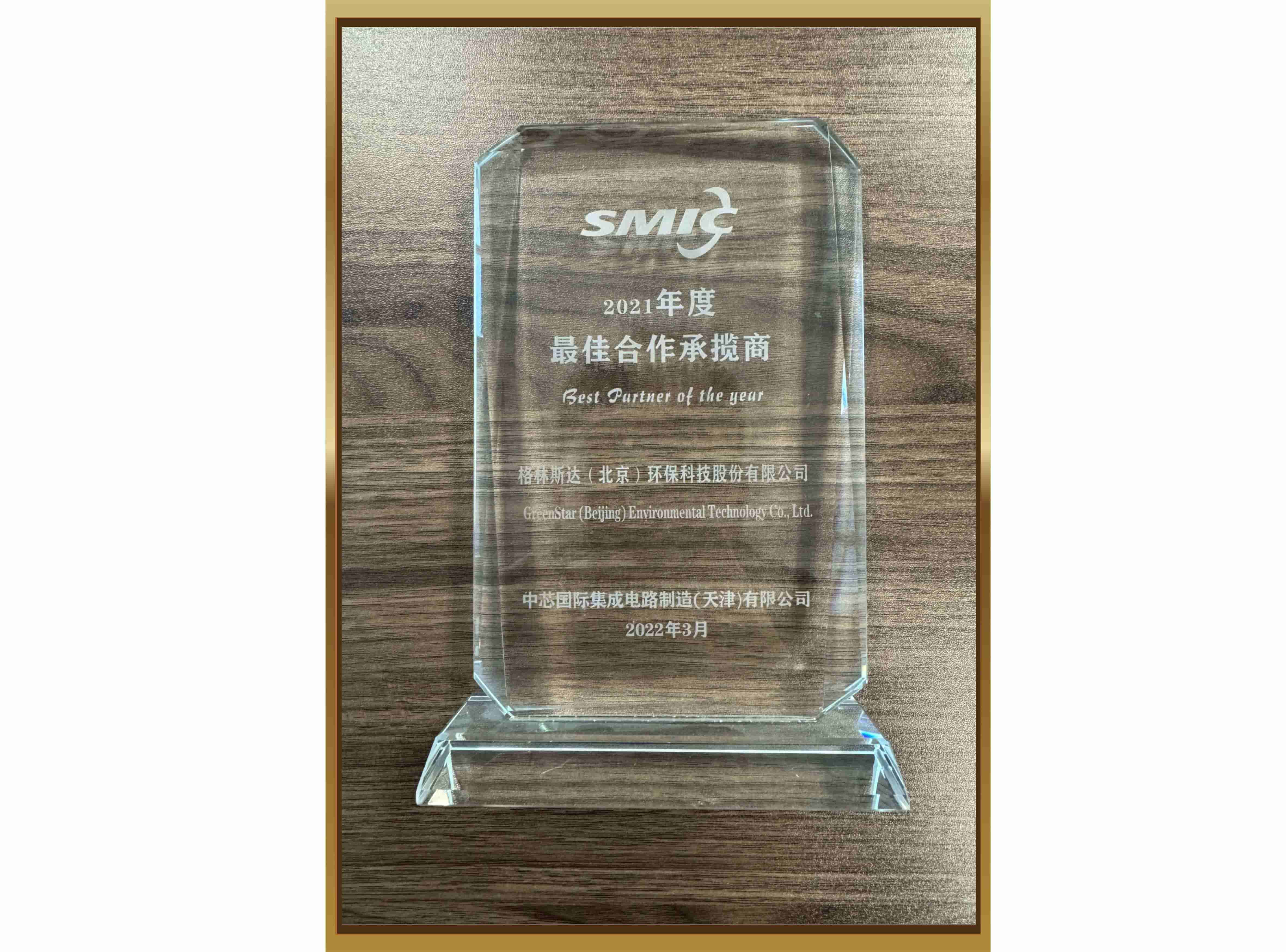 中芯国际（天津）最佳合作承揽商