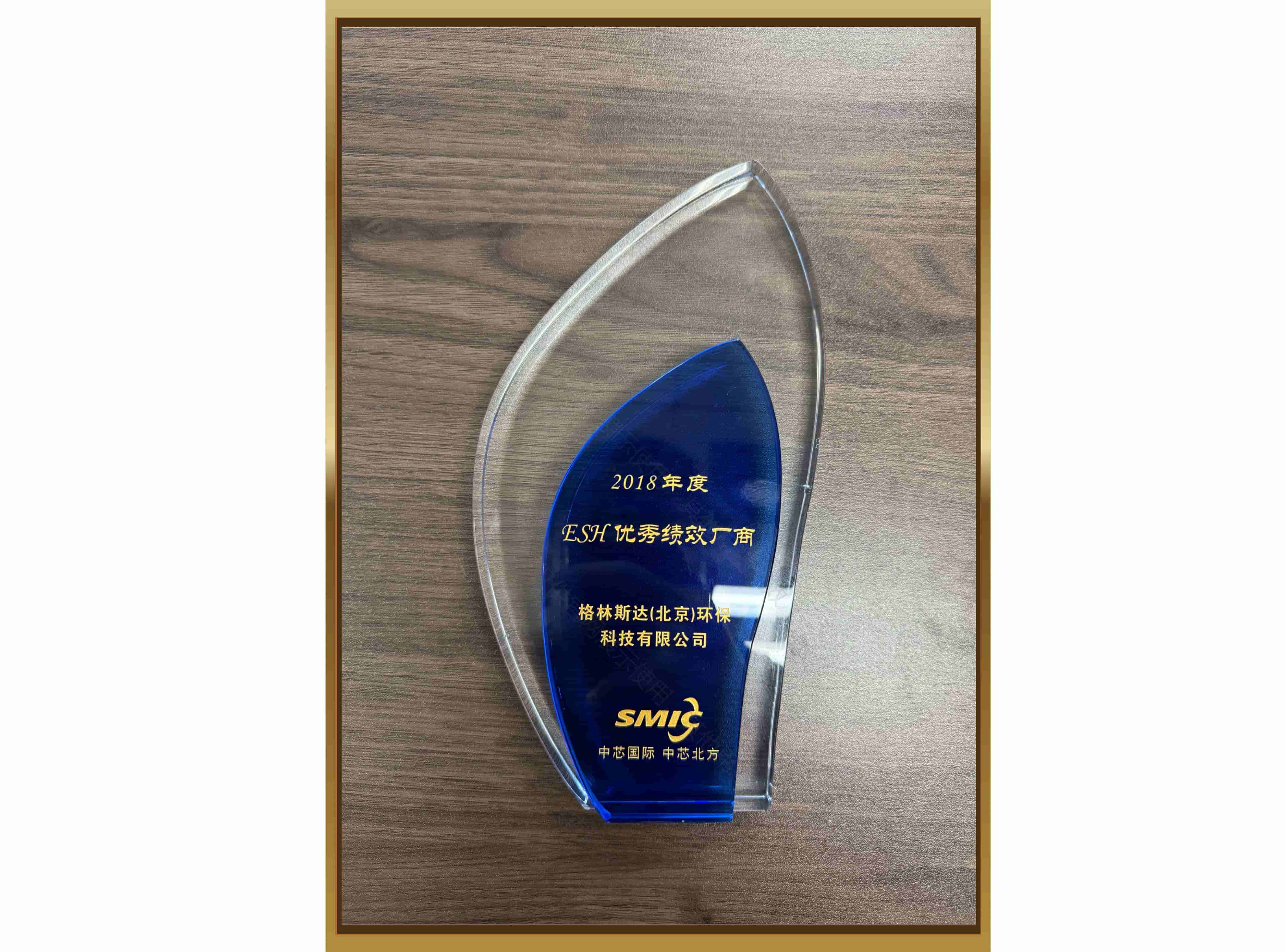 中芯国际（中芯北方）ESH优秀绩效厂商