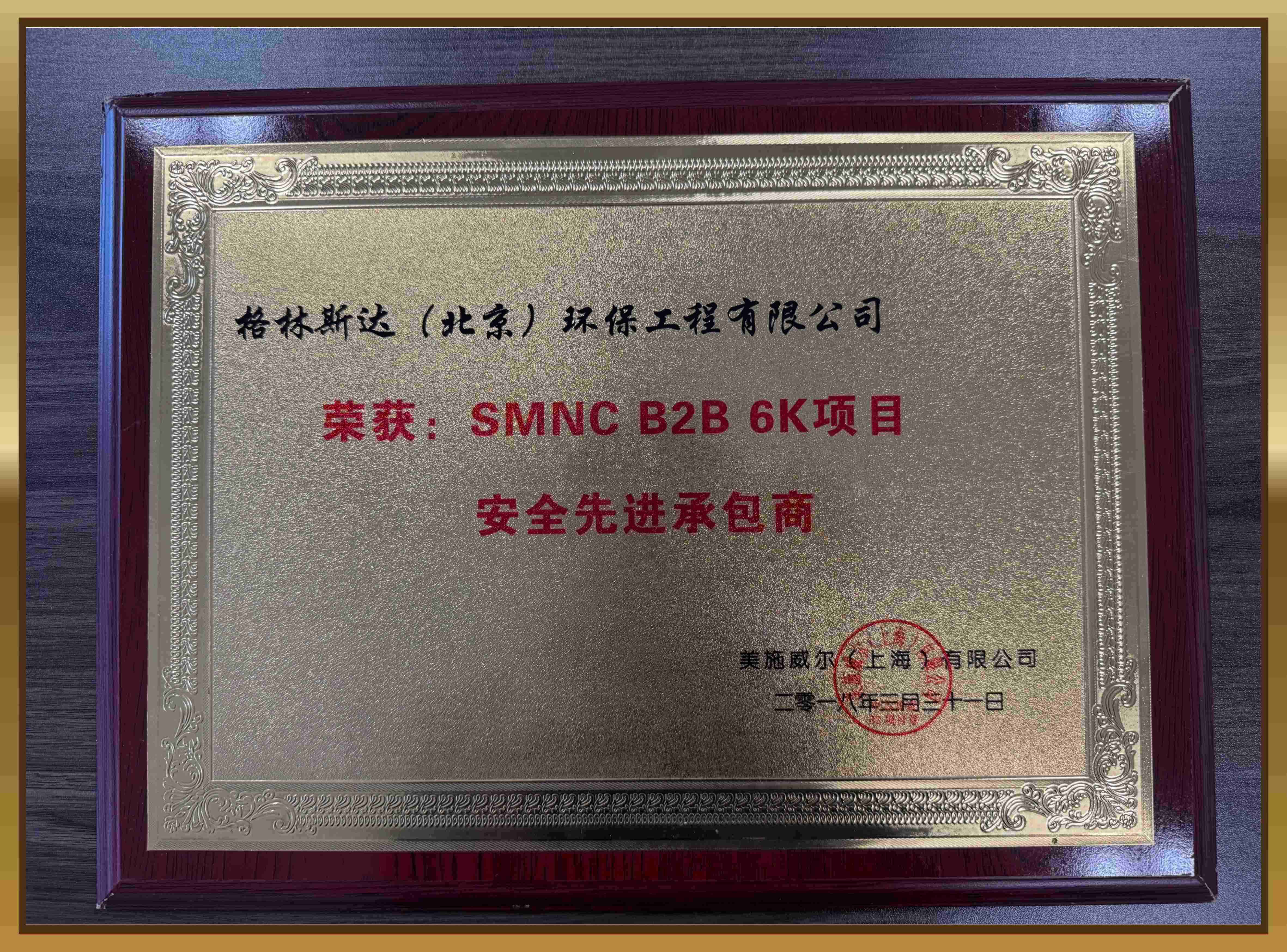 中芯国际（中芯北方）安全先进承包商