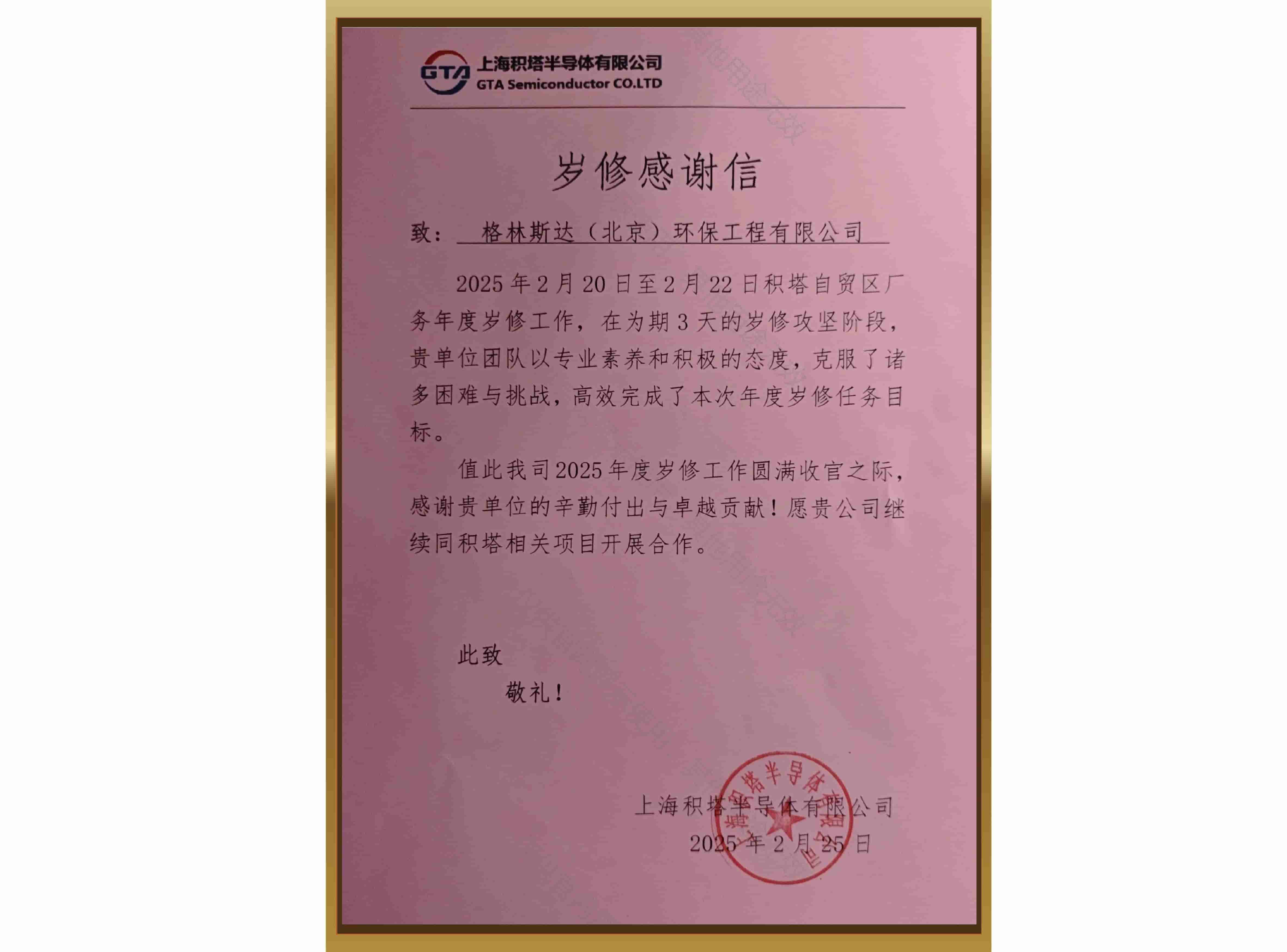 积塔岁修业主感谢信