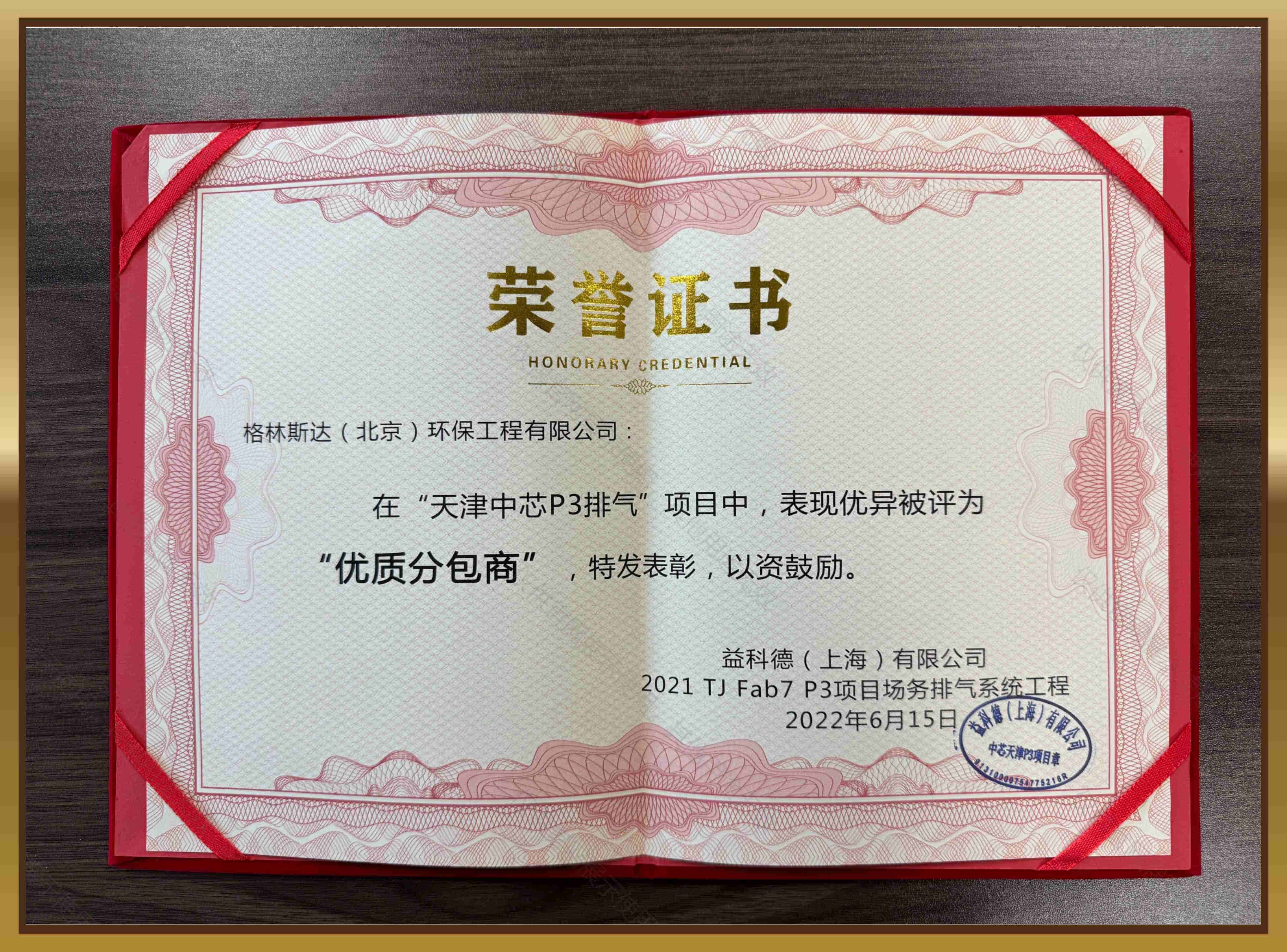 中芯国际（天津）优质分包商