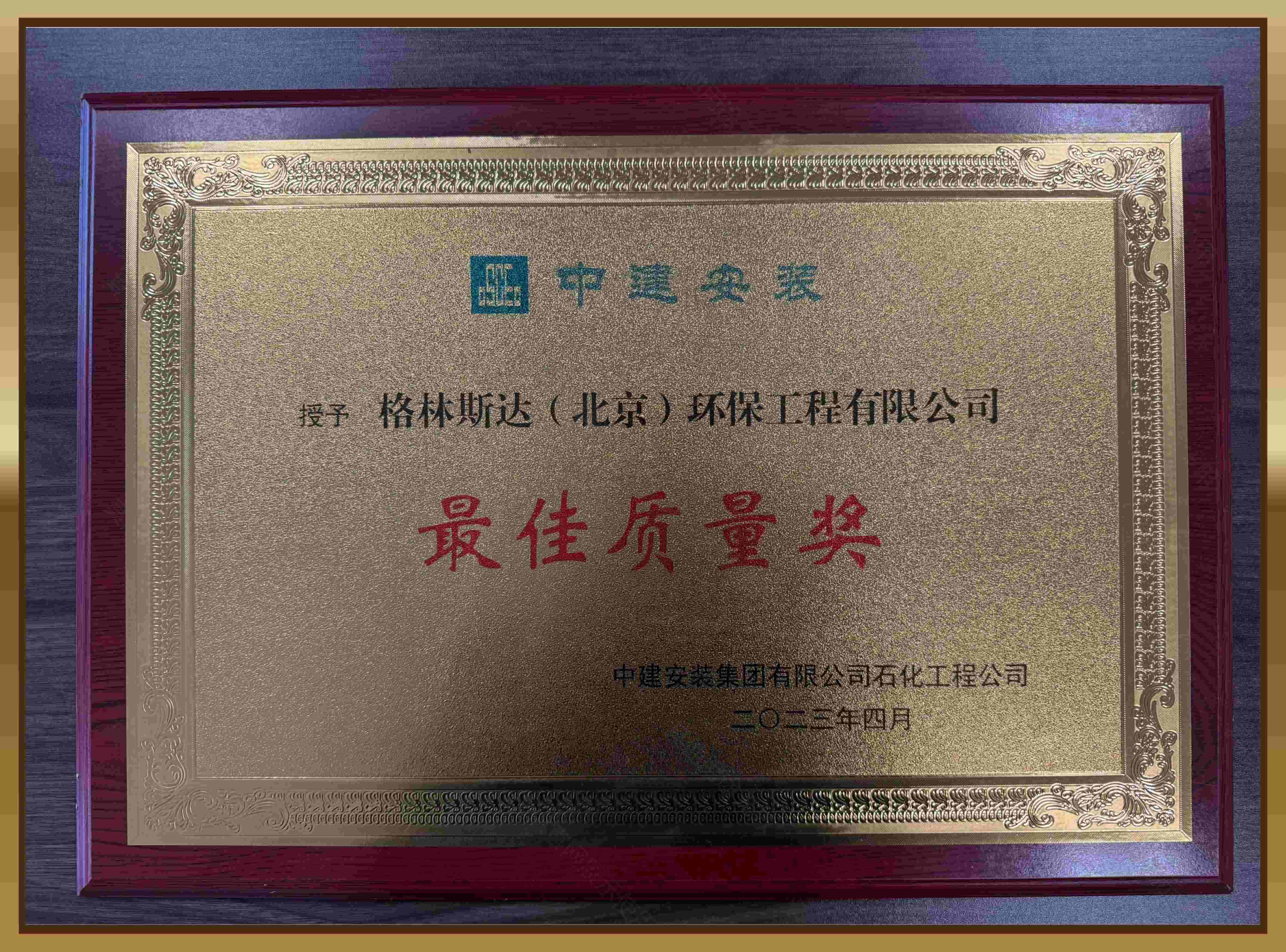 中建安装最佳质量奖