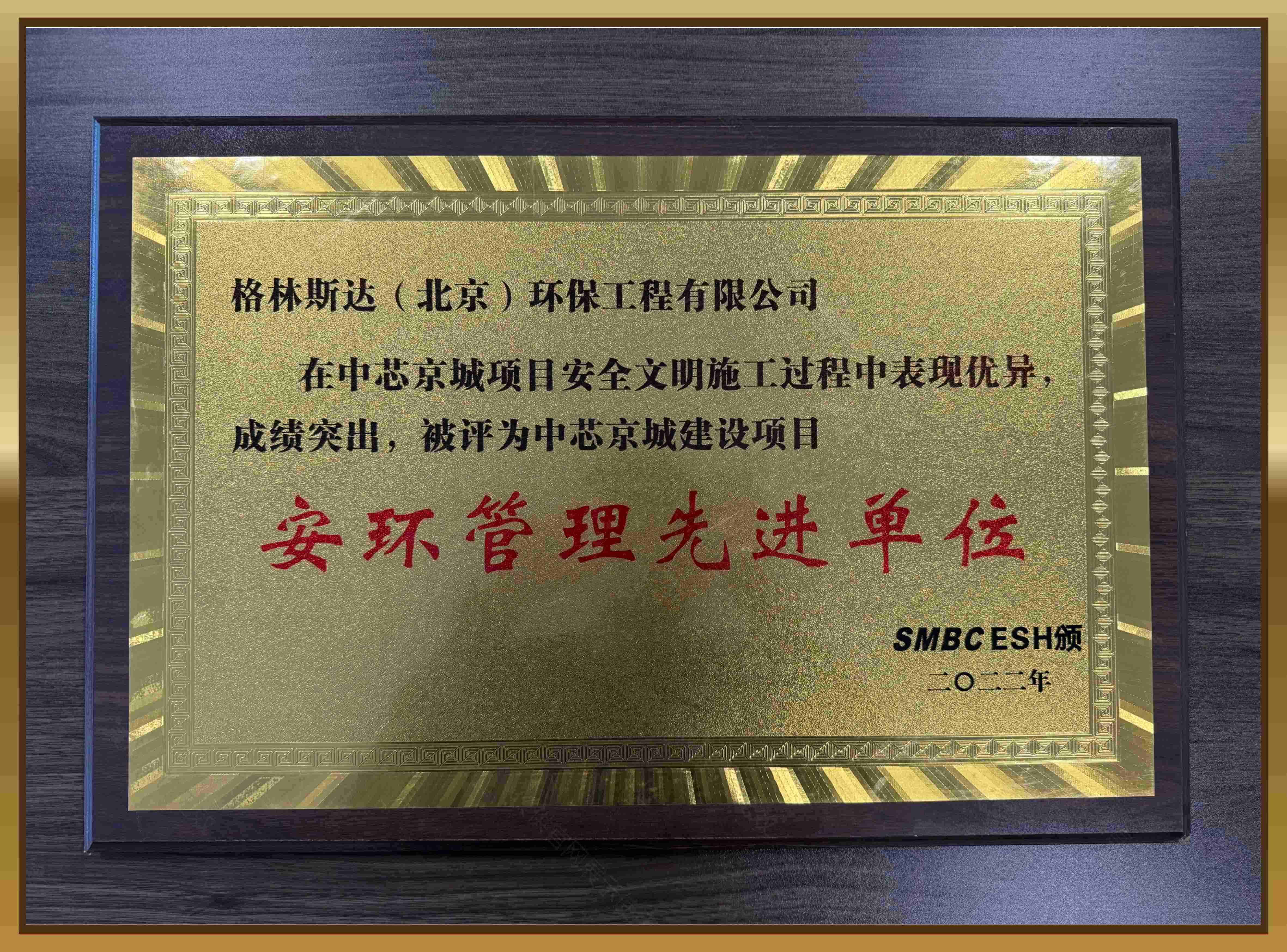 中芯京城安环管理先进单位