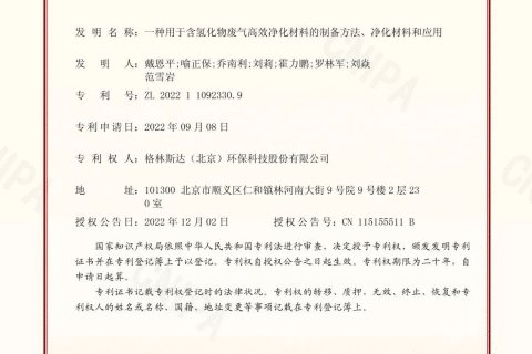 喜讯！格林斯达环保“氢化物废气净化”技术喜获国家发明专利