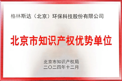 智汇创新力量 | 格林斯达被认定为北京市知识产权优势单位